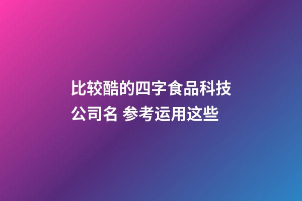 比较酷的四字食品科技公司名 参考运用这些-第1张-公司起名-玄机派